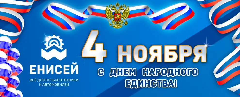 С Днём народного единства! С Днём народного единства!