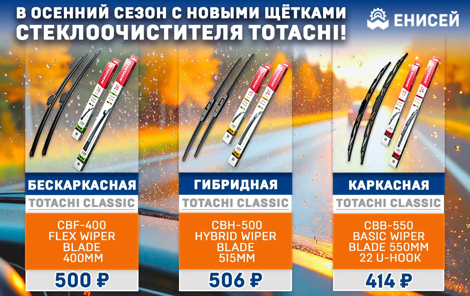 Новые щётки стеклоочистителя TOTACHI!